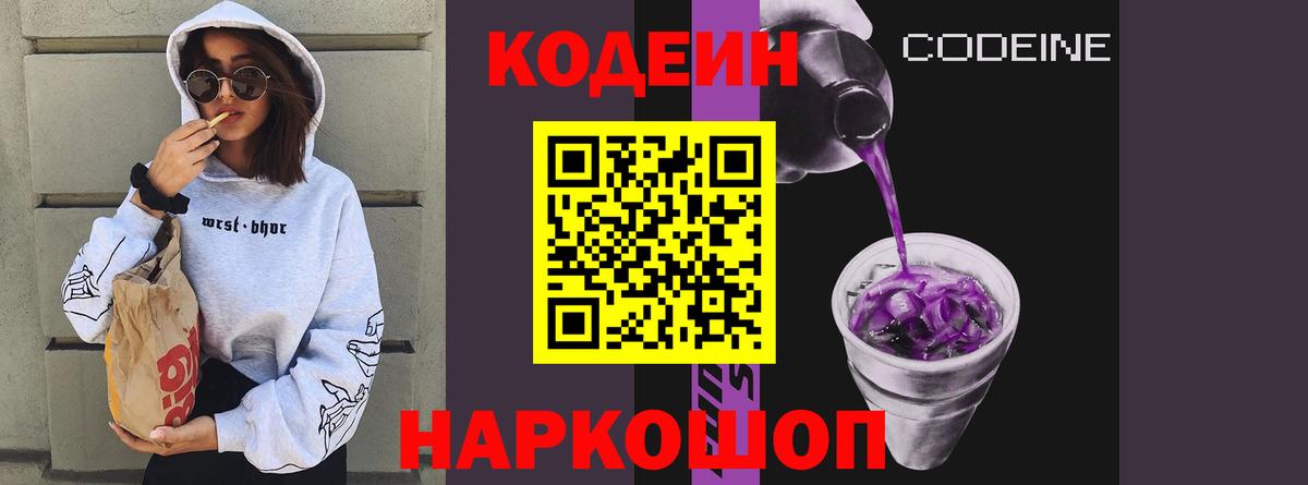 Кодеин Purple Drank Протвино